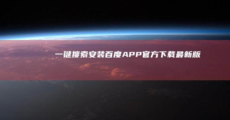 一键搜索安装：百度APP官方下载最新版